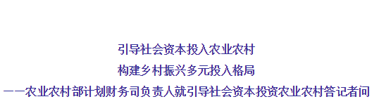 農(nóng)業(yè)農(nóng)村部有關(guān)負(fù)責(zé)人就引導(dǎo)社會(huì)資本投資農(nóng)業(yè)農(nóng)村答記者問(wèn) 農(nóng)業(yè)農(nóng)村部有關(guān)負(fù)責(zé)人就引導(dǎo)社會(huì)資本投資農(nóng)業(yè)農(nóng)村答記者問(wèn)